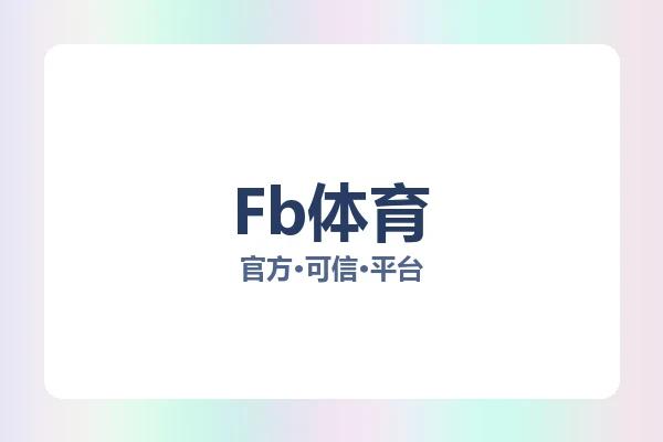 Fb体育